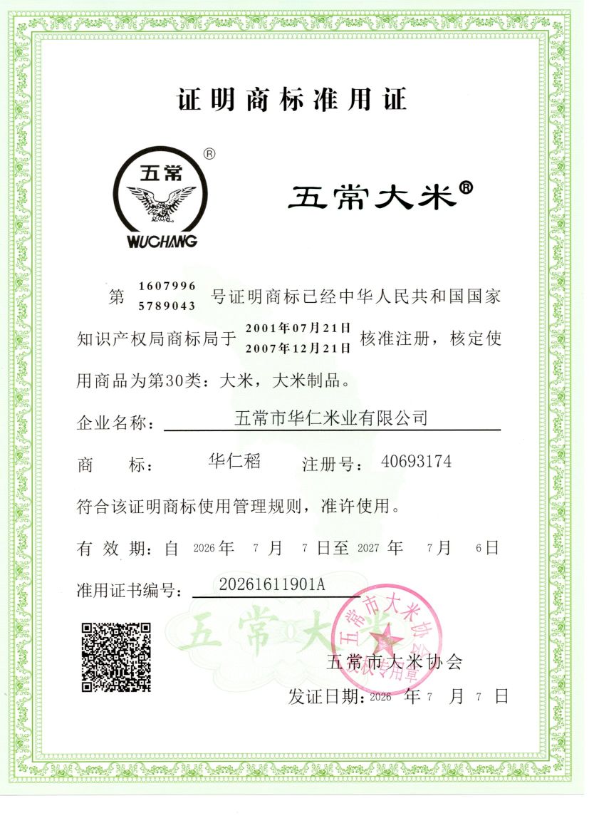 五常市华仁米业有限公司