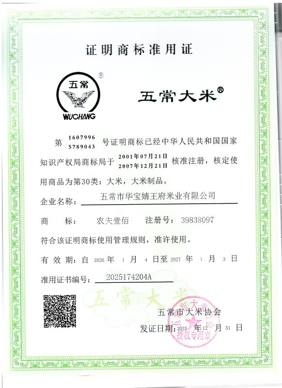 五常市华宝婧王府米业有限公司
