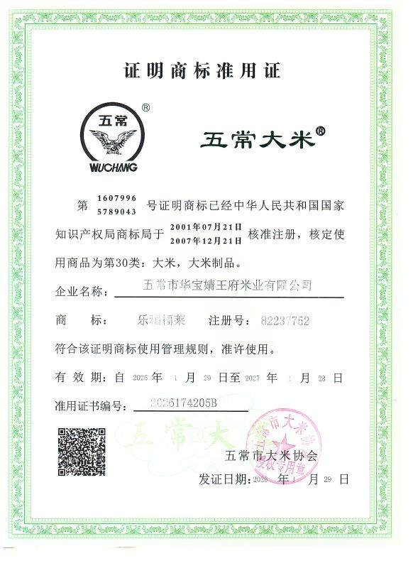 五常市华宝婧王府米业有限公司
