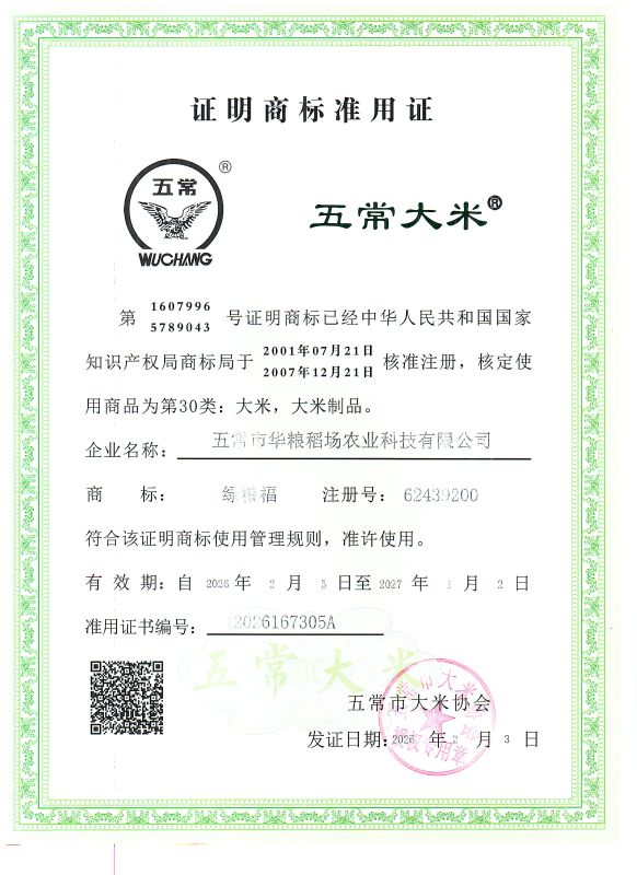 五常市华粮稻场农业科技有限公司