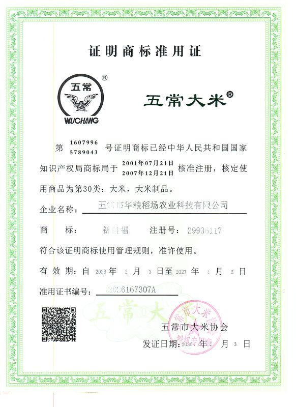 五常市华粮稻场农业科技有限公司