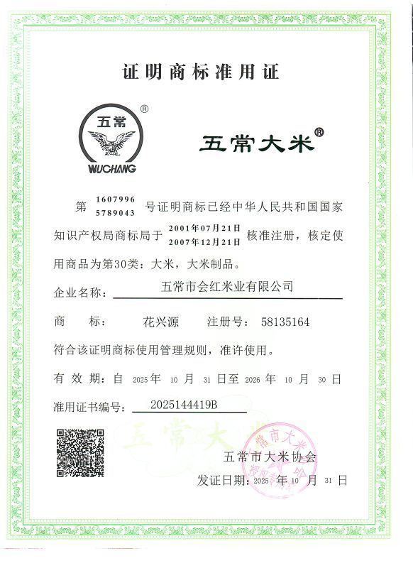 五常市会红米业有限公司