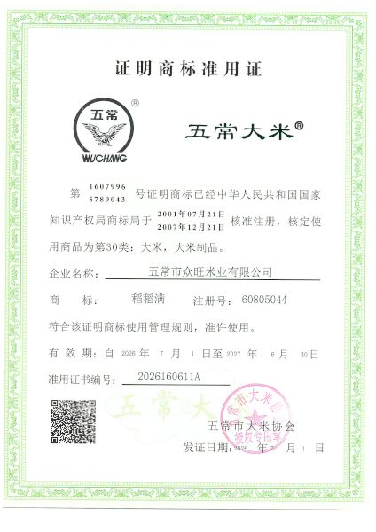 五常市众旺米业有限公司