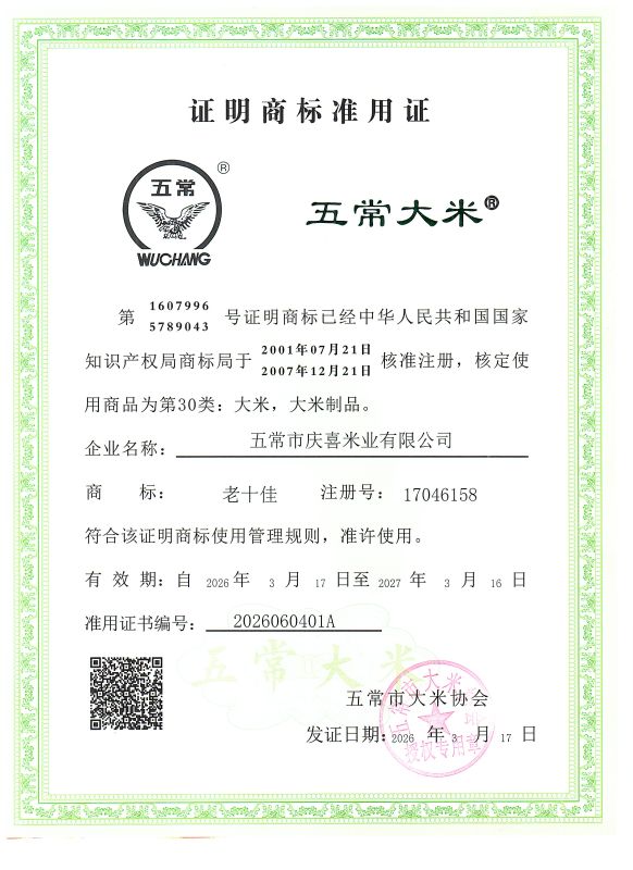 五常市庆喜米业有限公司