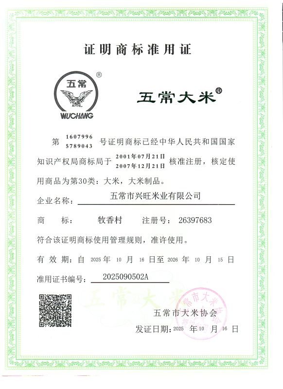 五常市兴旺米业有限公司