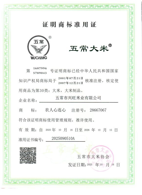 五常市兴旺米业有限公司