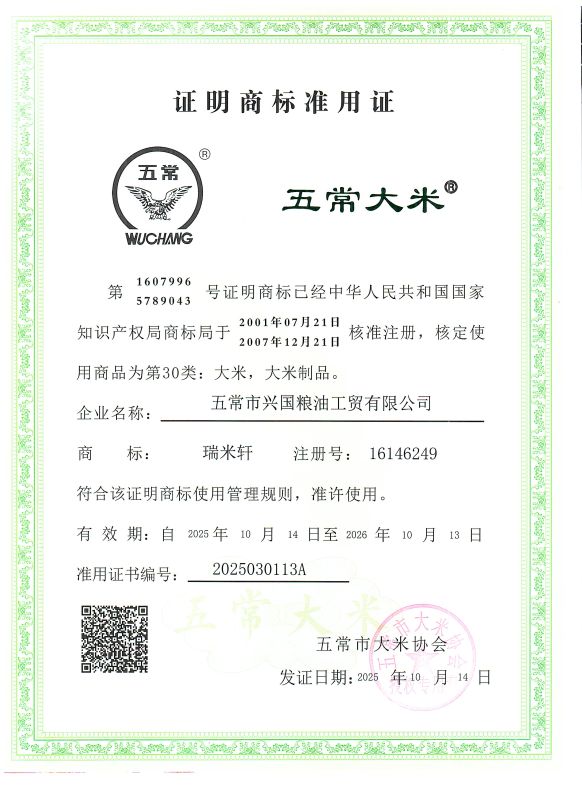 五常市兴国粮油工贸有限公司