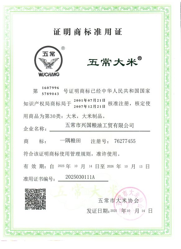 五常市兴国粮油工贸有限公司