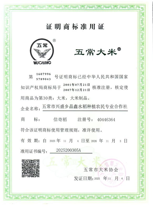 五常市兴盛乡晶鑫水稻种植农民专业合作社