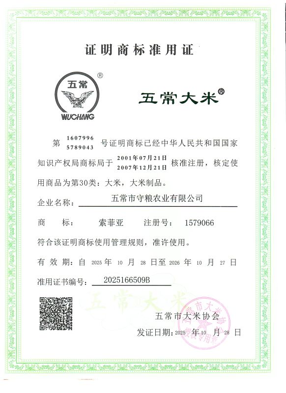 五常市守粮农业有限公司