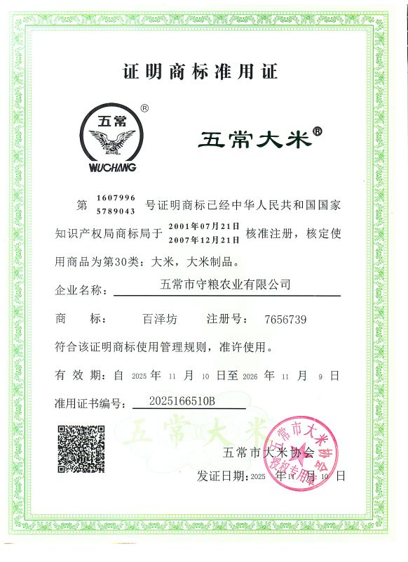 五常市守粮农业有限公司