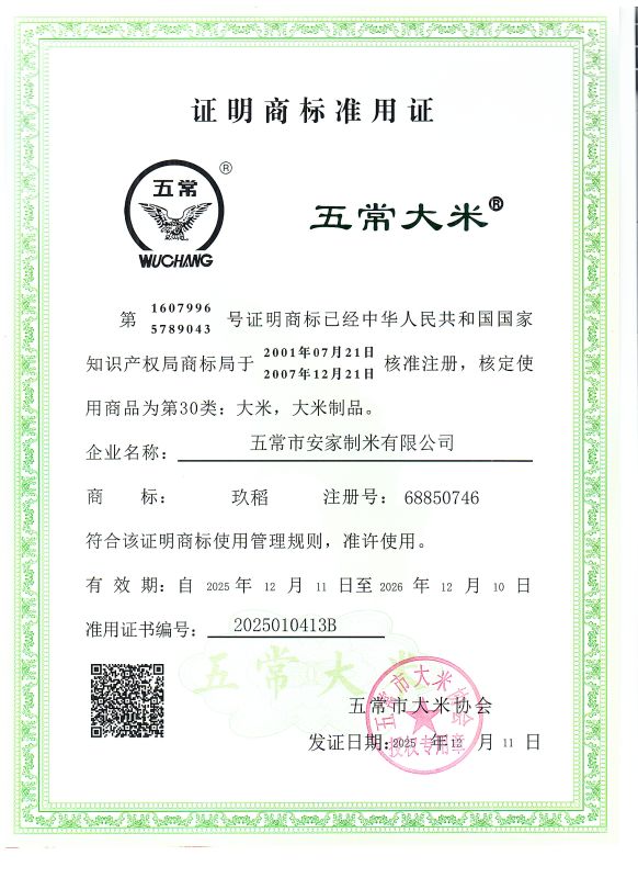五常市安家制米有限公司