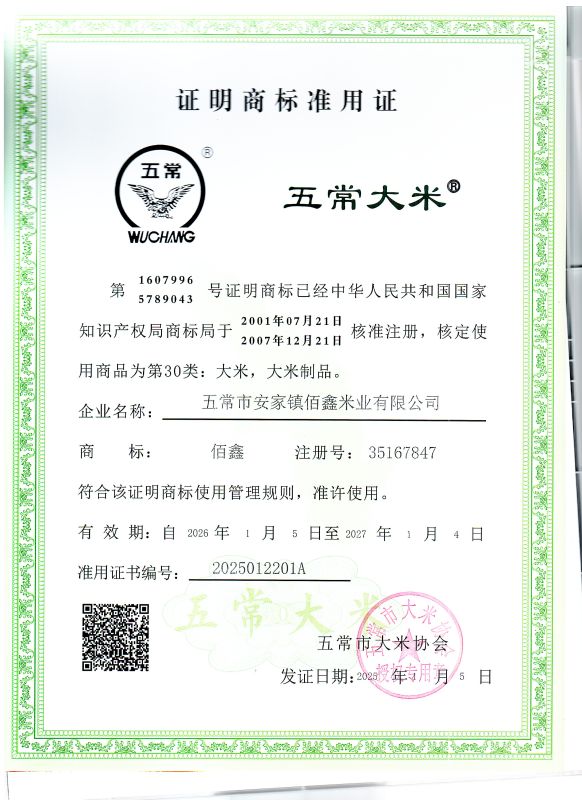 五常市安家镇佰鑫米业有限公司