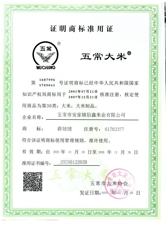 五常市安家镇佰鑫米业有限公司