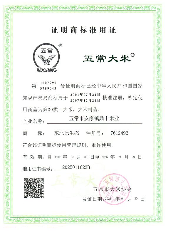 五常市安家镇鼎丰米业