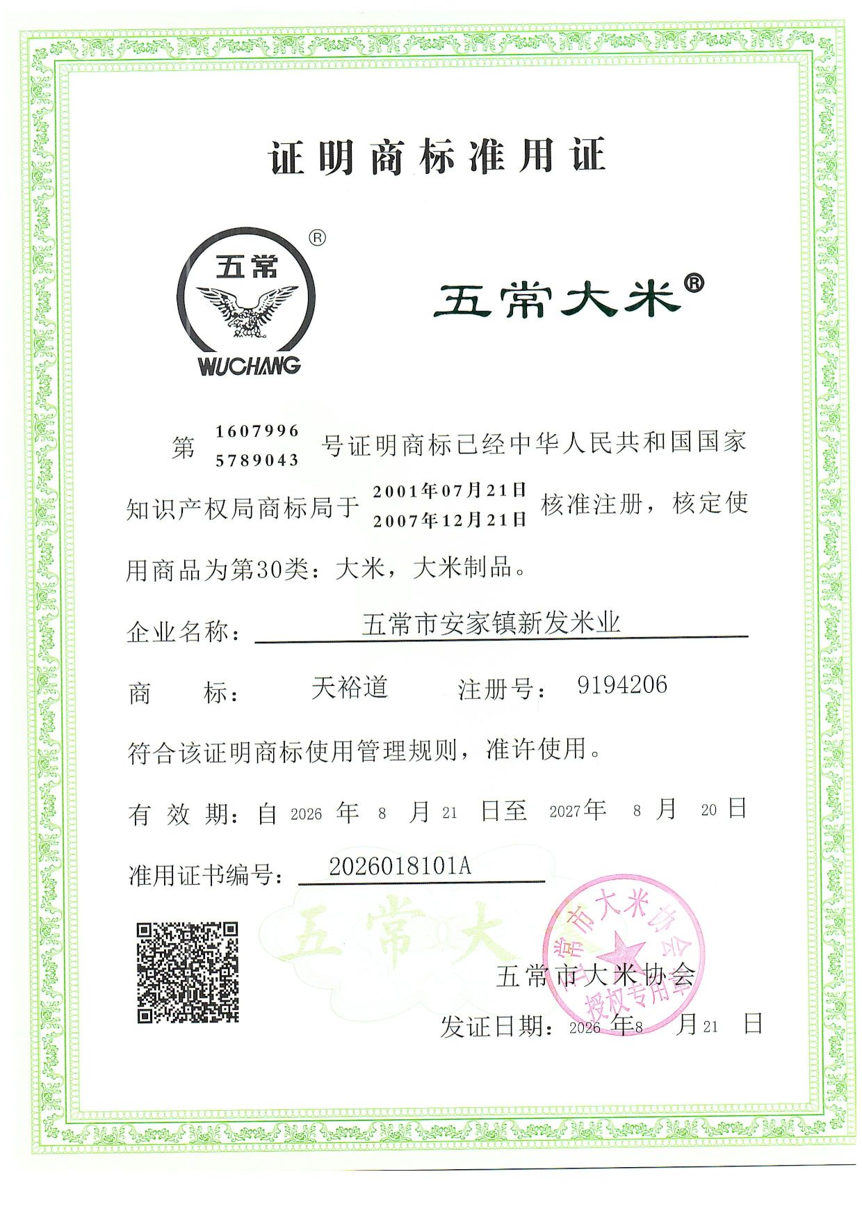 五常市安家镇新发米业