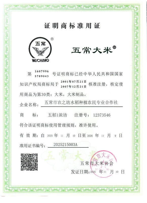 五常市农之坊水稻种植农民专业合作社