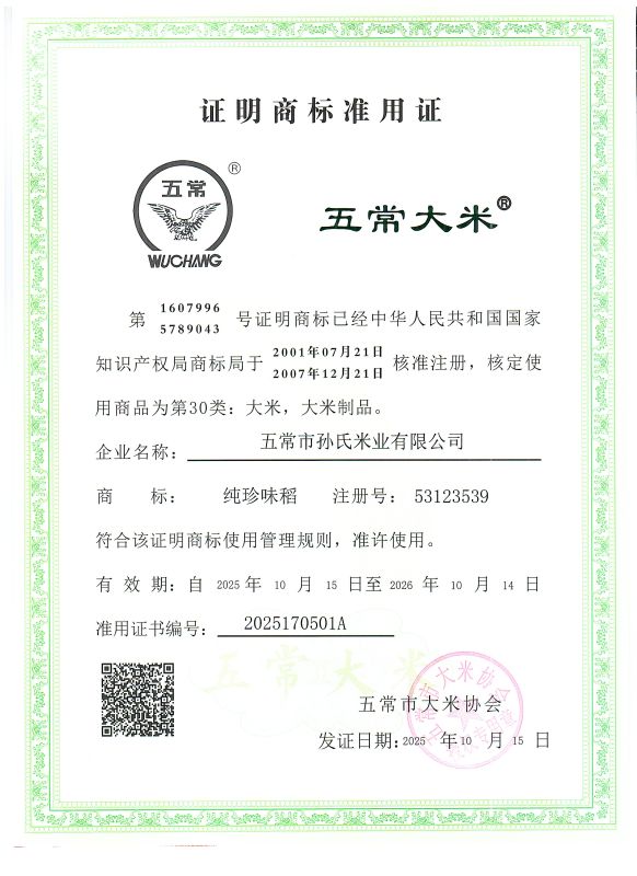 五常市孙氏米业有限公司