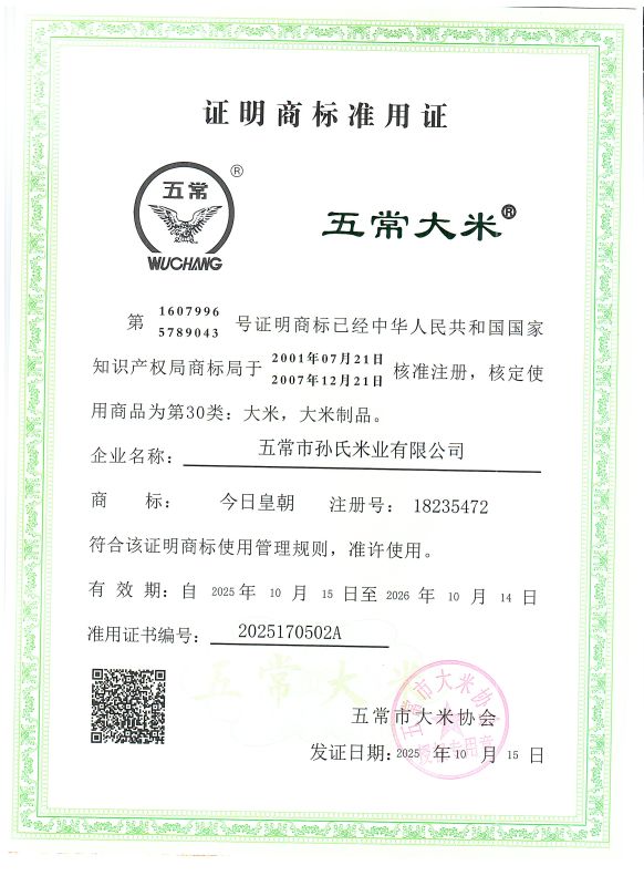 五常市孙氏米业有限公司