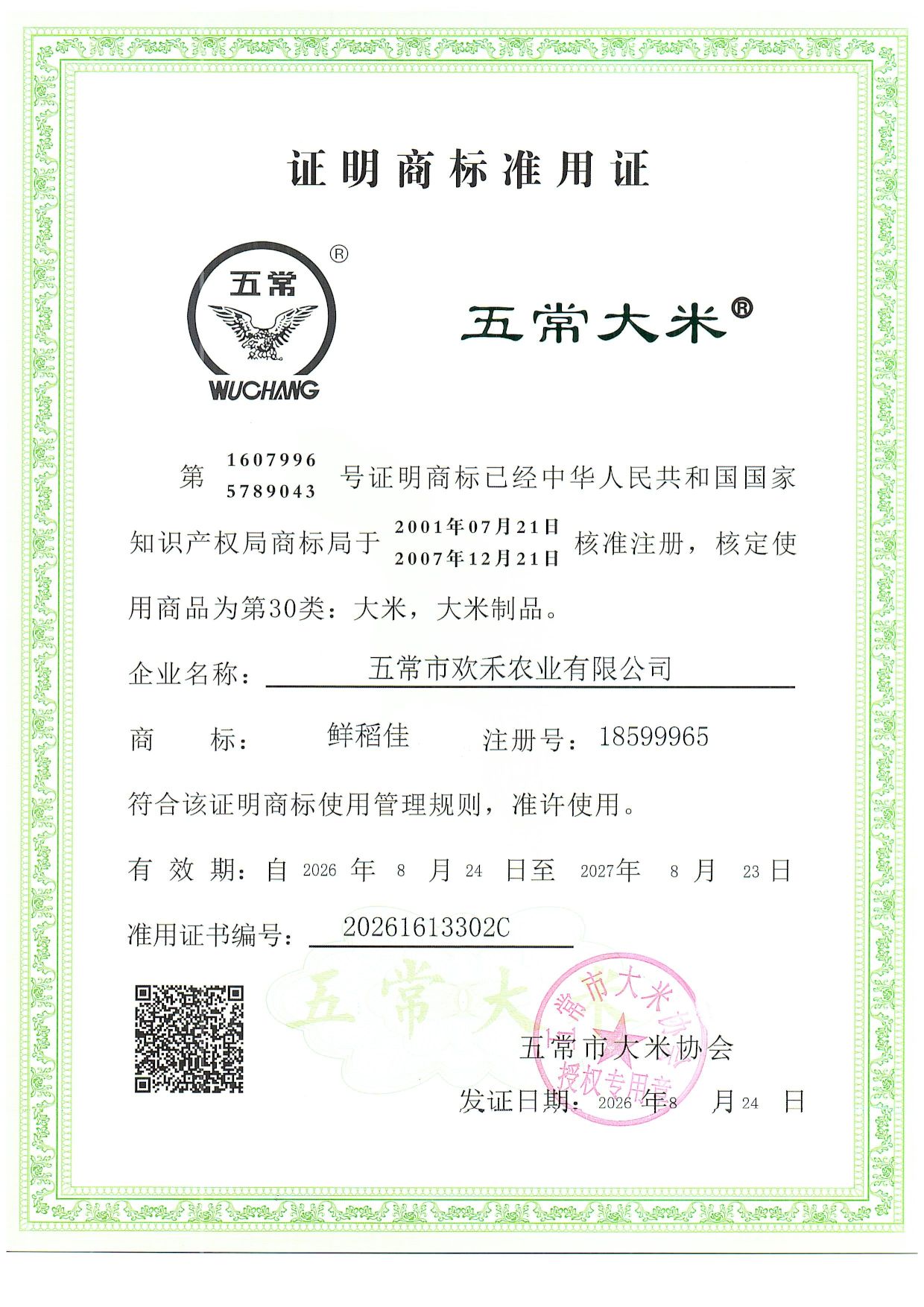 五常市欢禾农业有限公司