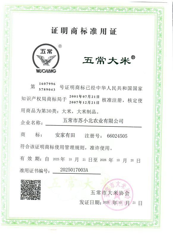 五常市苏小北农业有限公司