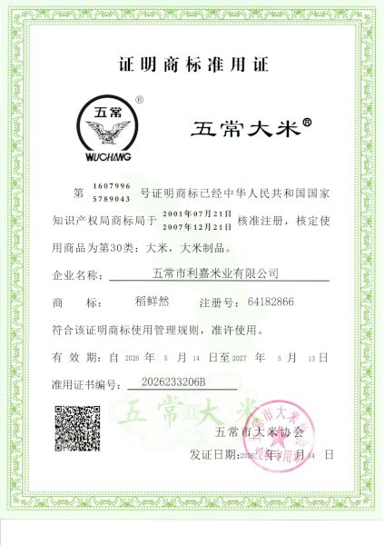 五常市利嘉米业有限公司