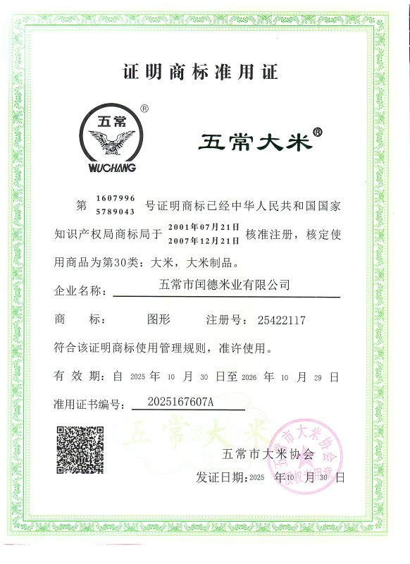 五常市闰德米业有限公司