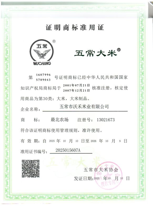 五常市沃禾米业有限公司