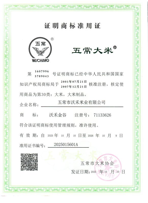 五常市沃禾米业有限公司