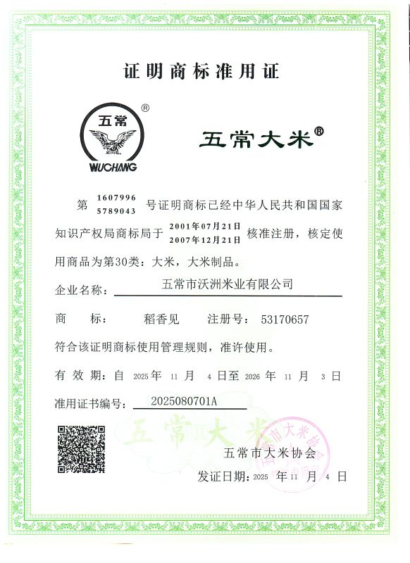 五常市沃洲米业有限公司