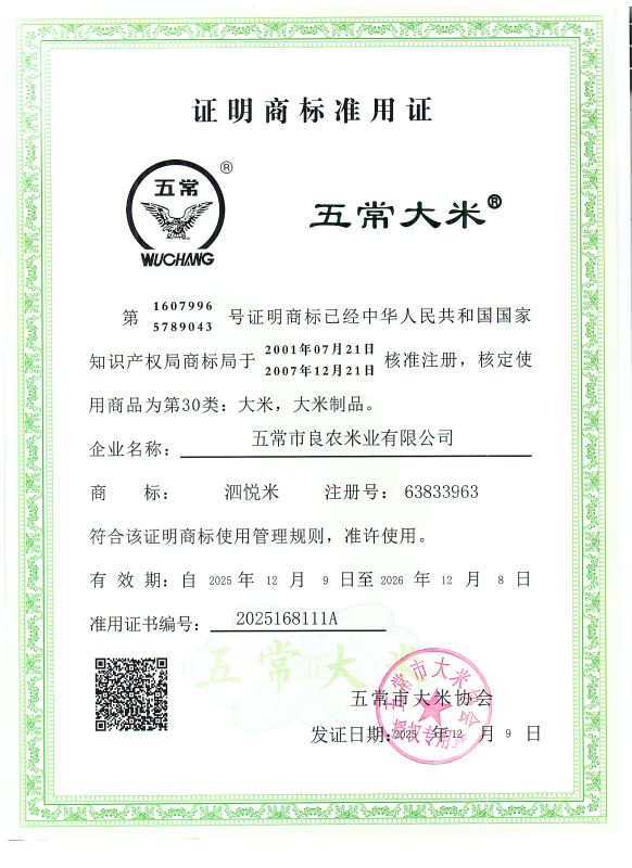 五常市良农米业有限公司