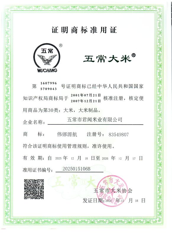 五常市君闻米业有限公司