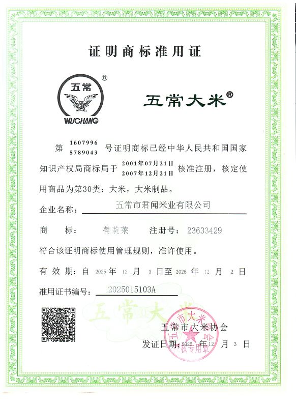 五常市君闻米业有限公司