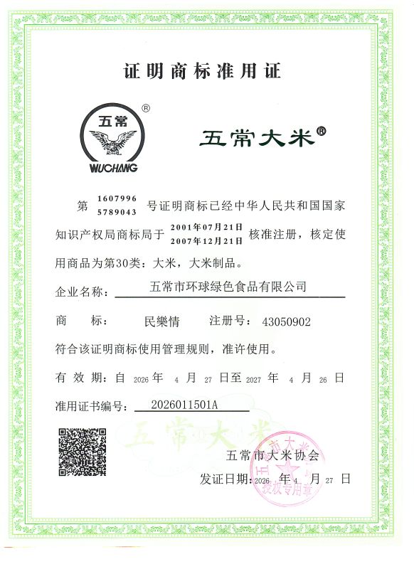 五常市环球绿色食品有限公司