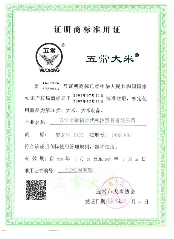 五常市幸福时代粮油贸易有限公司