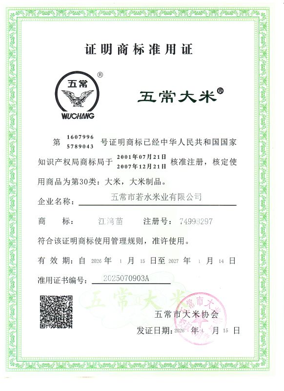 五常市若水米业有限公司