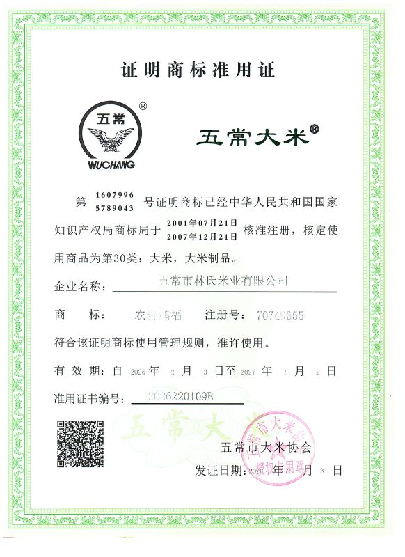 五常市林氏米业有限公司