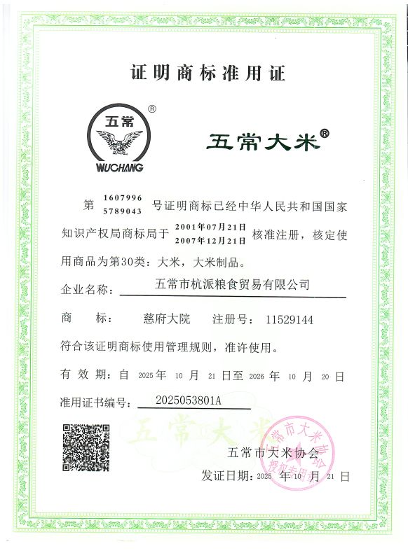 五常市杭派粮食贸易有限公司