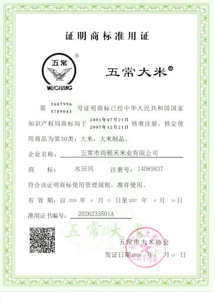 五常市尚稻禾米业有限公司