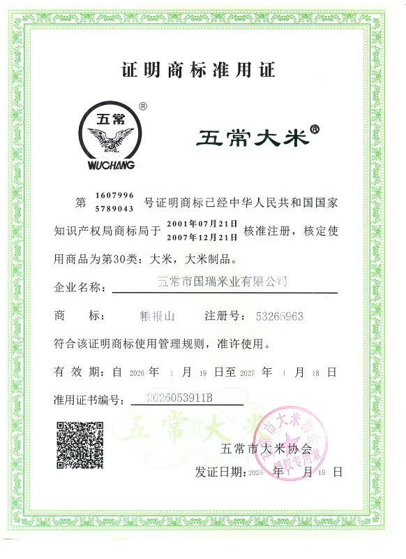 五常市国瑞米业有限公司