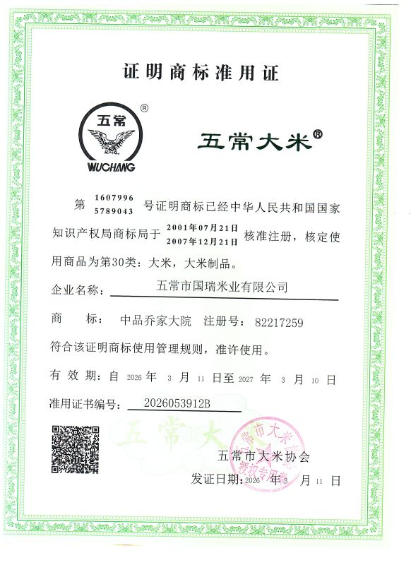 五常市国瑞米业有限公司
