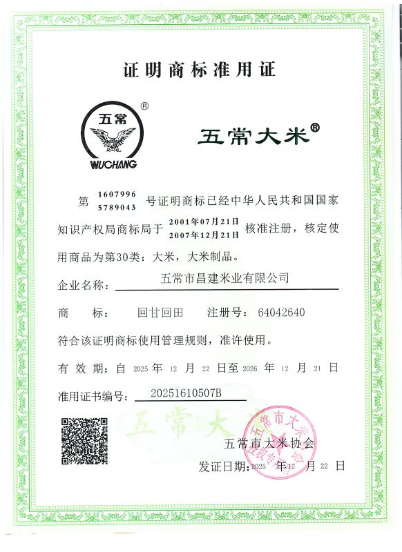 五常市昌建米业有限公司