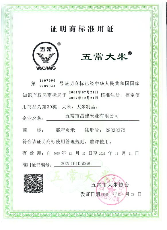 五常市昌建米业有限公司