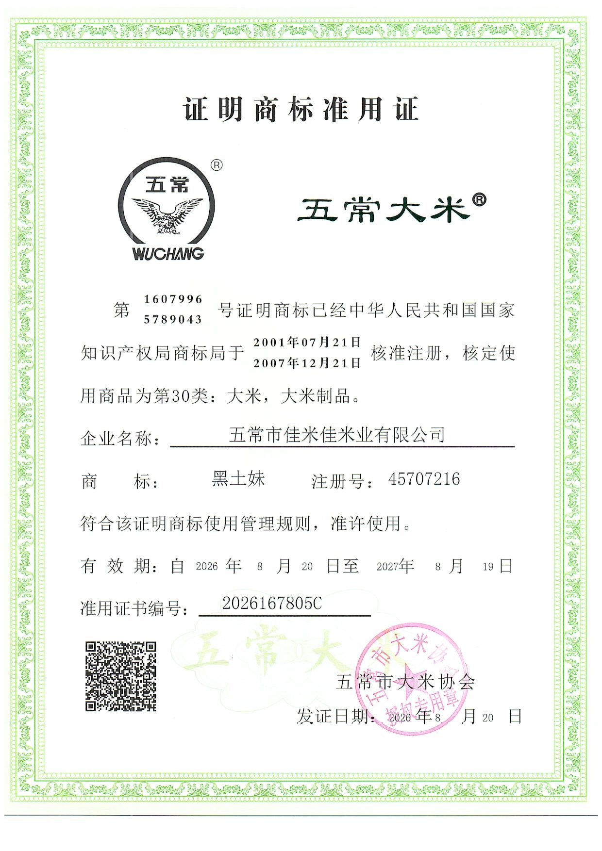 五常市佳米佳米业有限公司