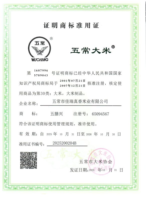 五常市佳瑞真香米业有限公司