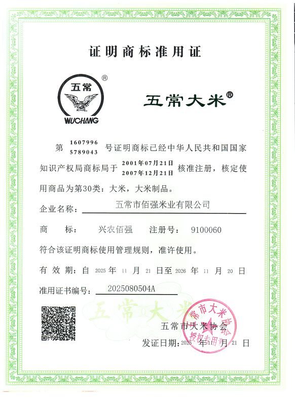 五常市佰强米业有限公司