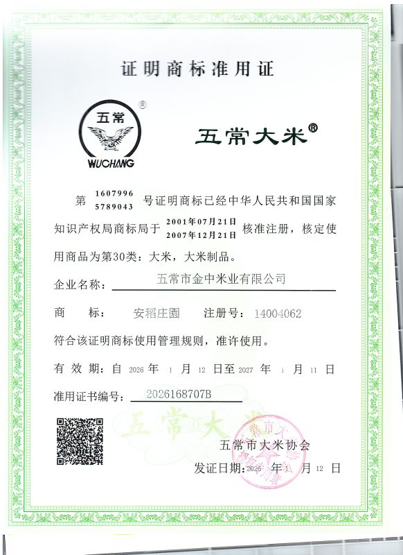 五常市金中米业有限公司