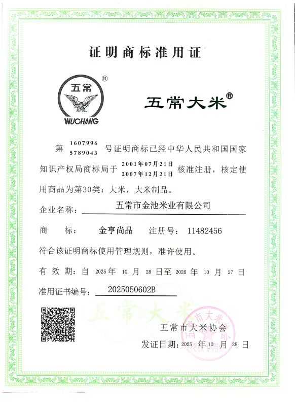 五常市金池米业有限公司