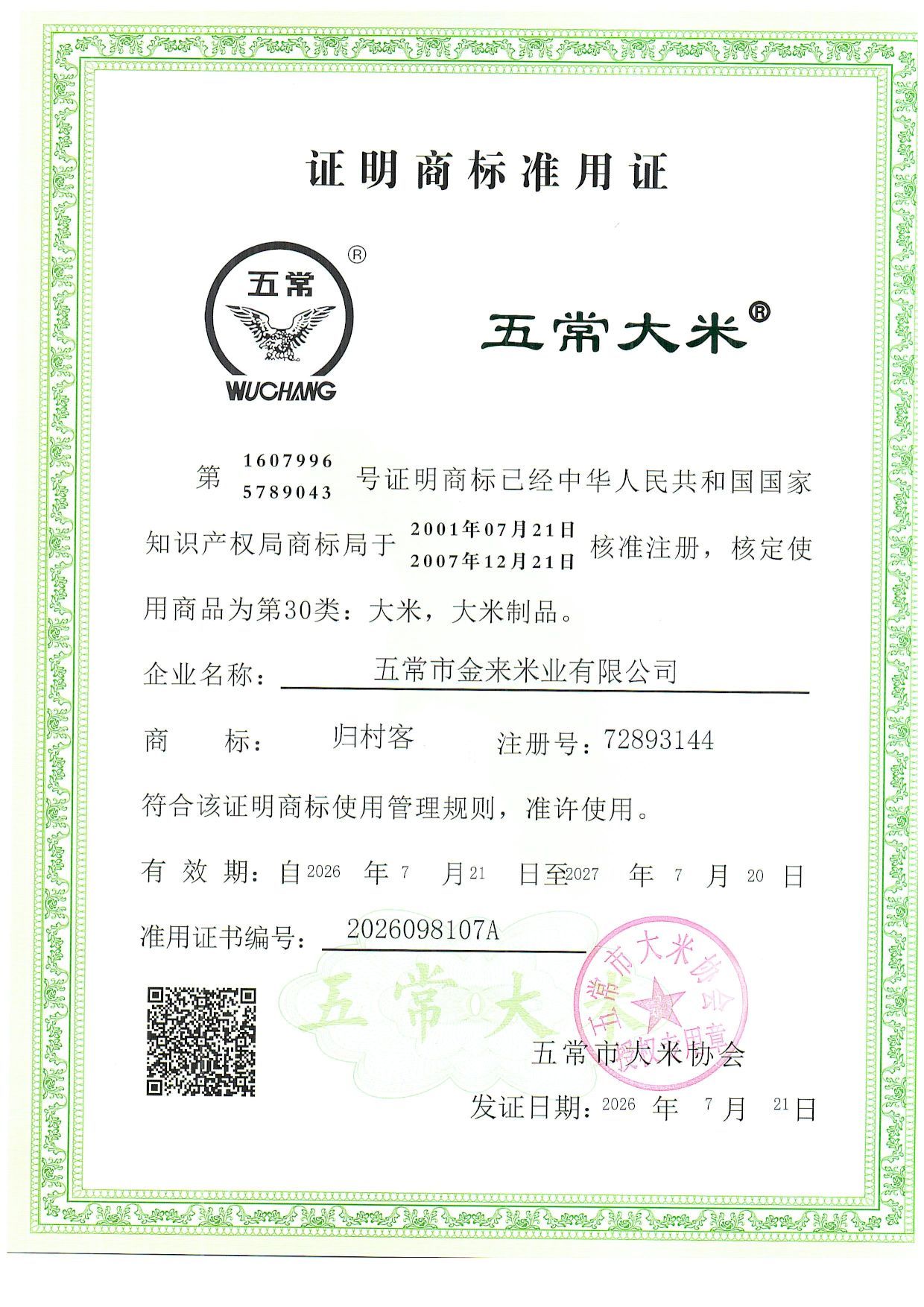 五常市金来米业有限公司