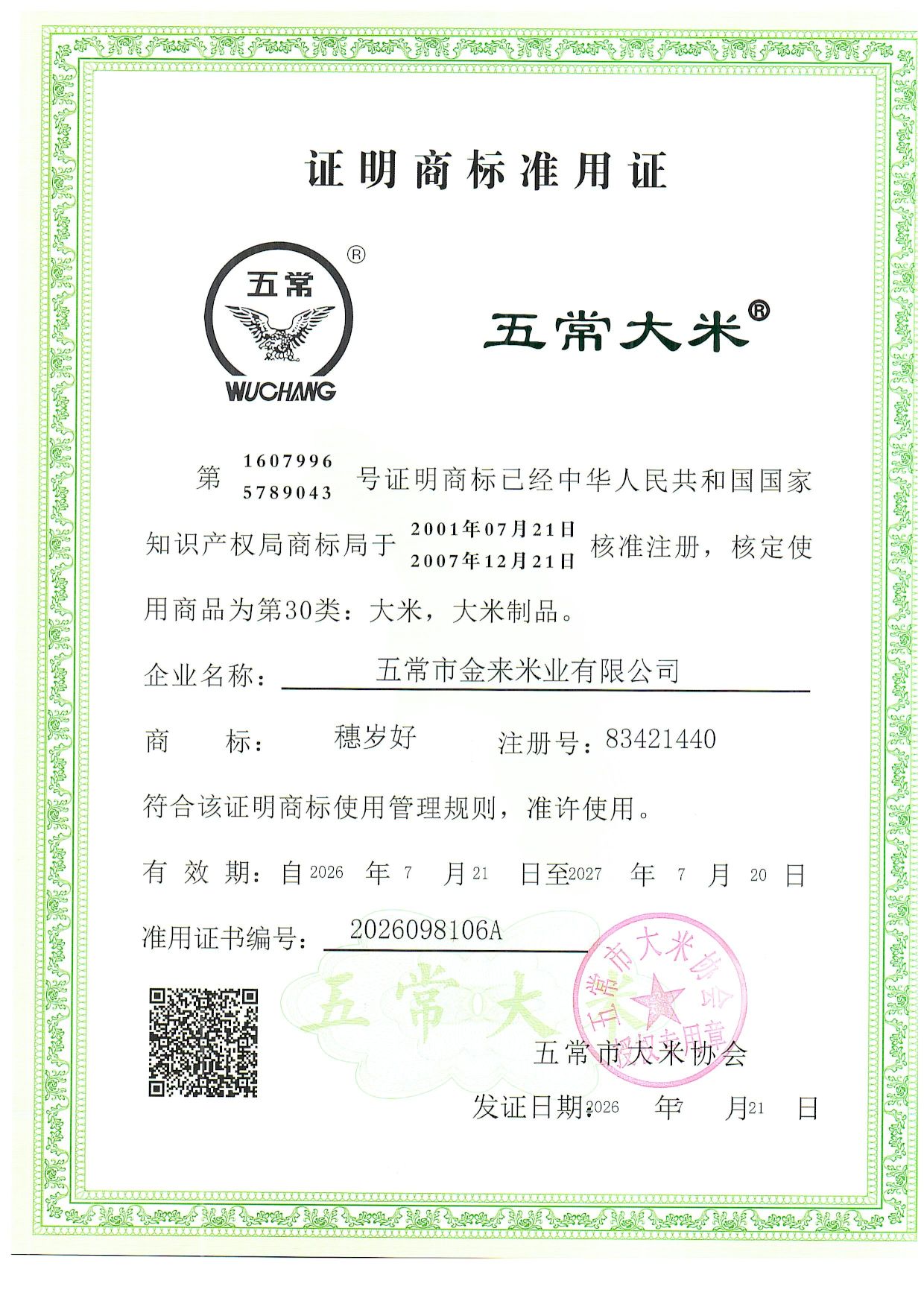 五常市金来米业有限公司